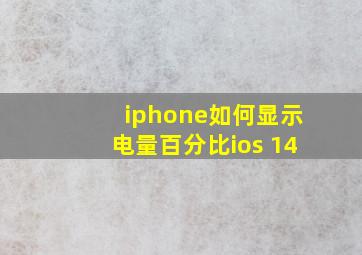 iphone如何显示电量百分比ios 14